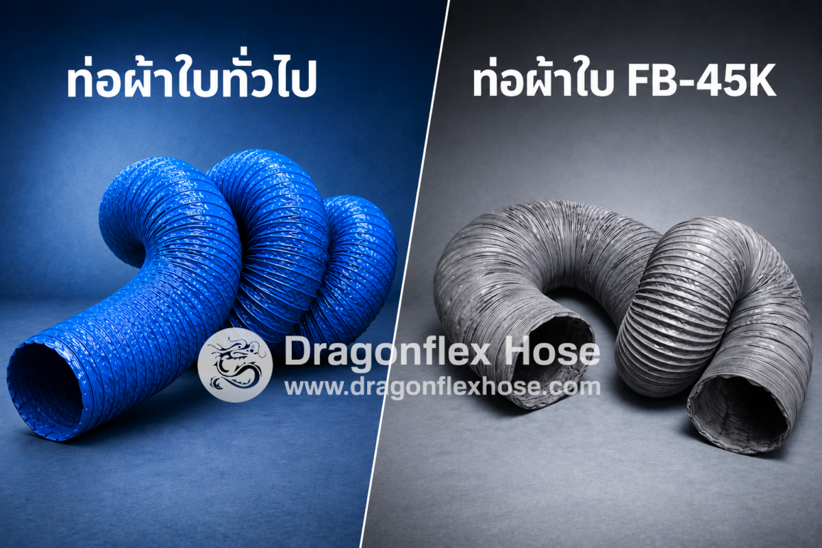 ท่อผ้าใบ FB-45K ต่างจากท่อผ้าใบทั่วไปยังไง?